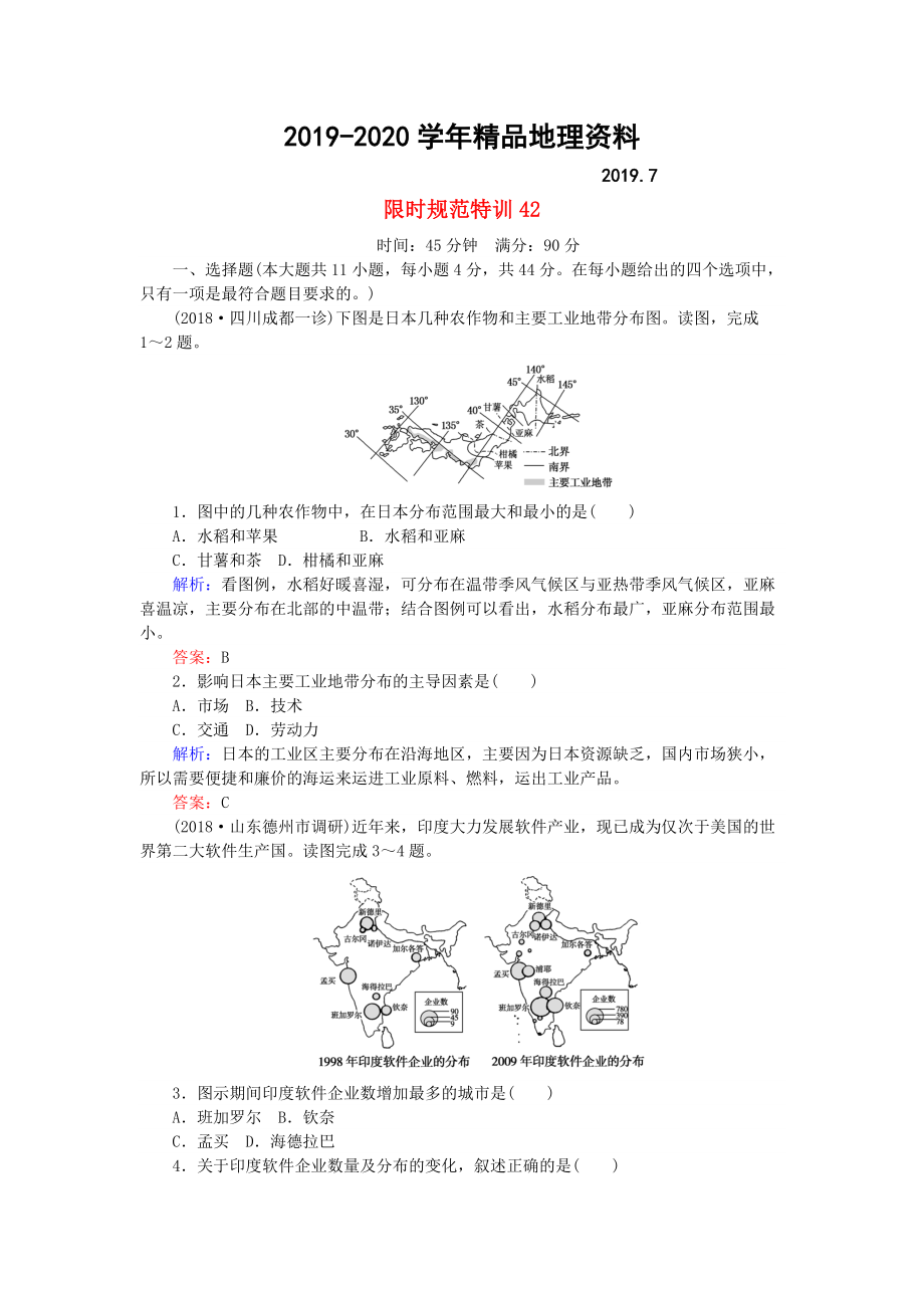 2020高考地理總復習 限時規(guī)范特訓：42_第1頁