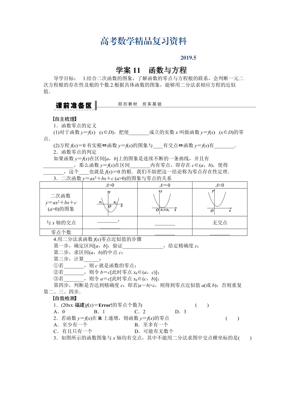 高考數(shù)學(xué)理科一輪【學(xué)案11】函數(shù)與方程含答案_第1頁