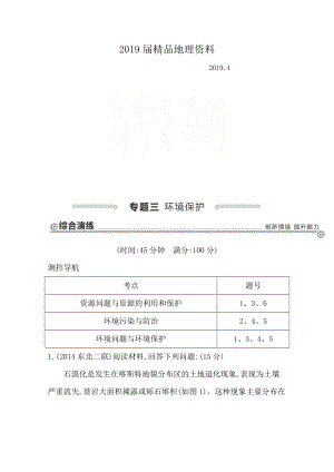 【導(dǎo)與練】高三地理二輪復(fù)習(xí)綜合演練基本規(guī)律與原理 選修地理 專(zhuān)題三 環(huán)境保護(hù)