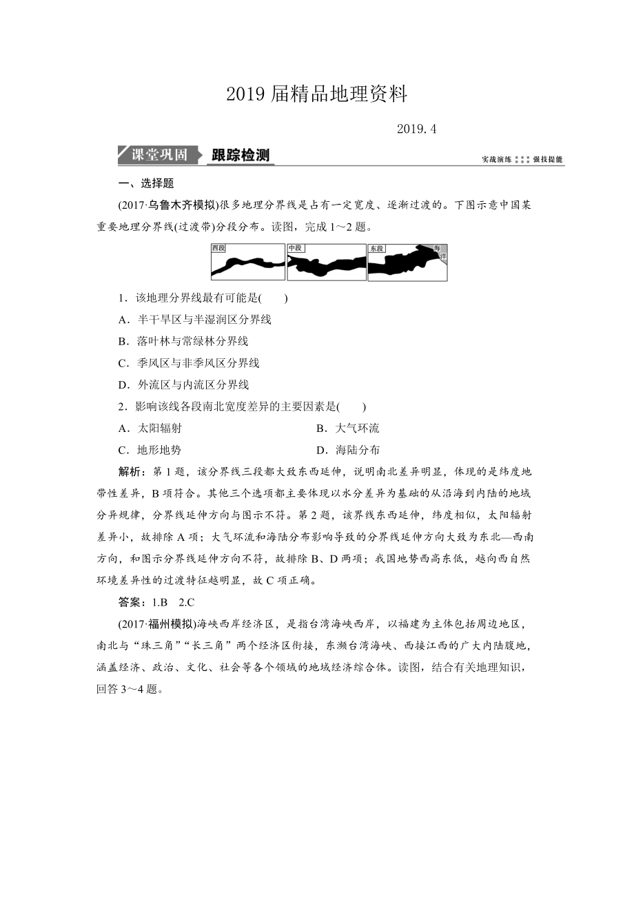 一輪優(yōu)化探究地理魯教版練習(xí)：第三部分 第九單元 第一講　認(rèn)識(shí)區(qū)域 Word版含解析_第1頁