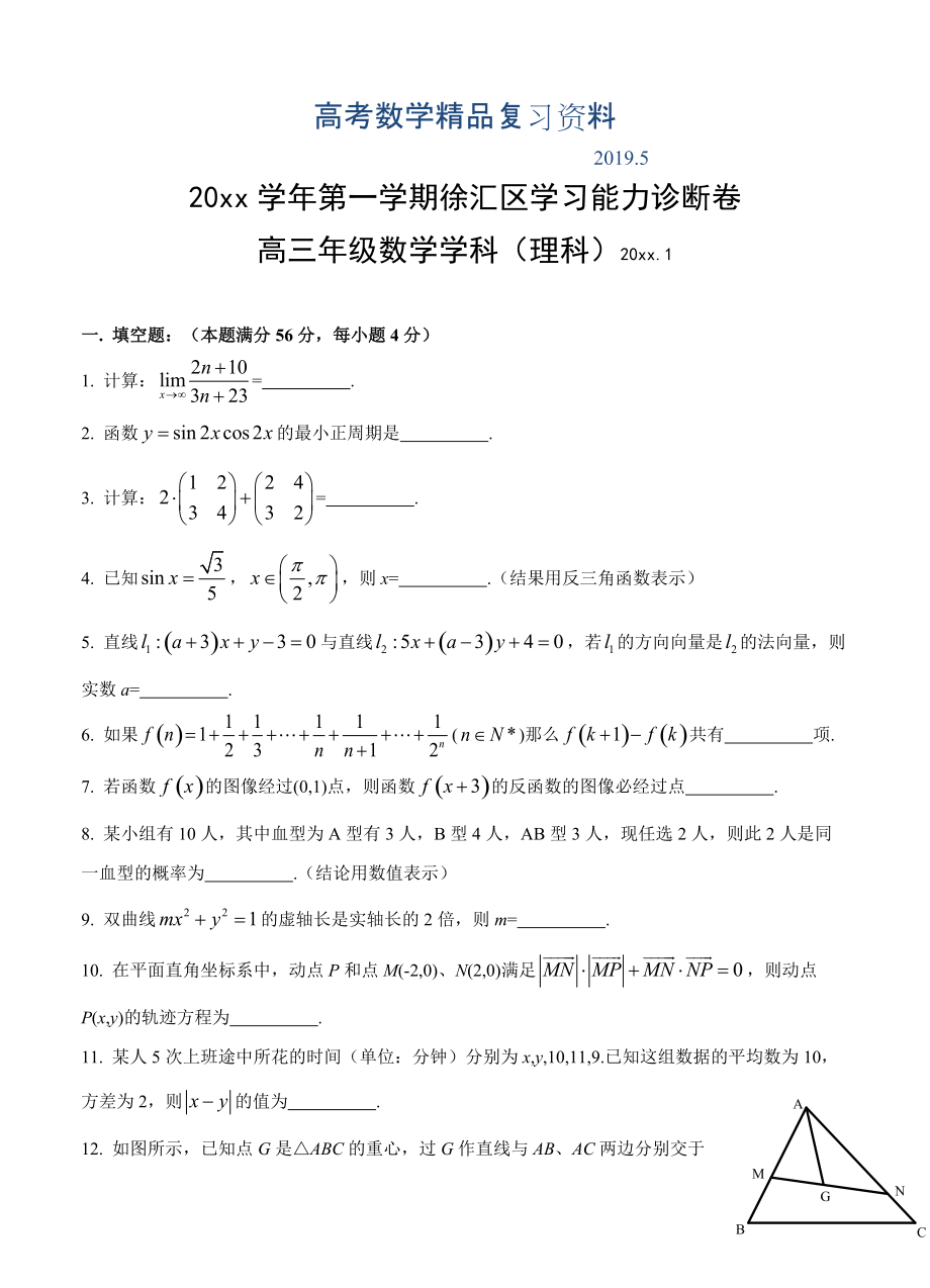 上海市徐汇区高三上学期期末学习能力诊断数学理试题含答案_第1页