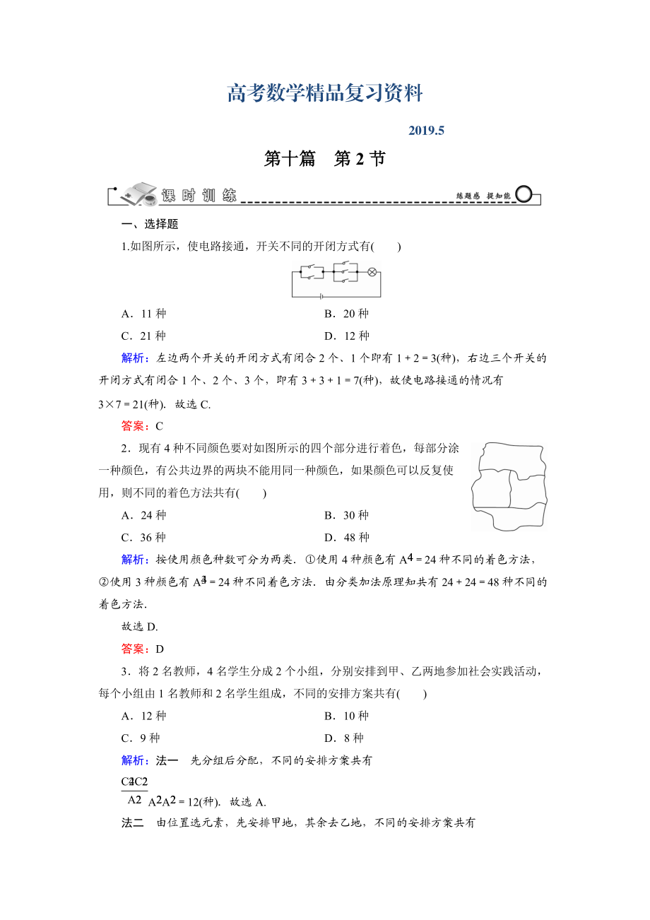 高三數(shù)學(xué)復(fù)習(xí) 第10篇 第2節(jié) 計數(shù)原理、排列與組合的綜合應(yīng)用_第1頁