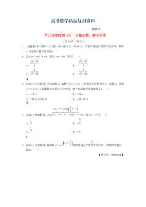 高考數(shù)學(xué)一輪復(fù)習(xí)學(xué)案訓(xùn)練課件北師大版文科： 單元評(píng)估檢測(cè)3 三角函數(shù)、解三角形 文 北師大版