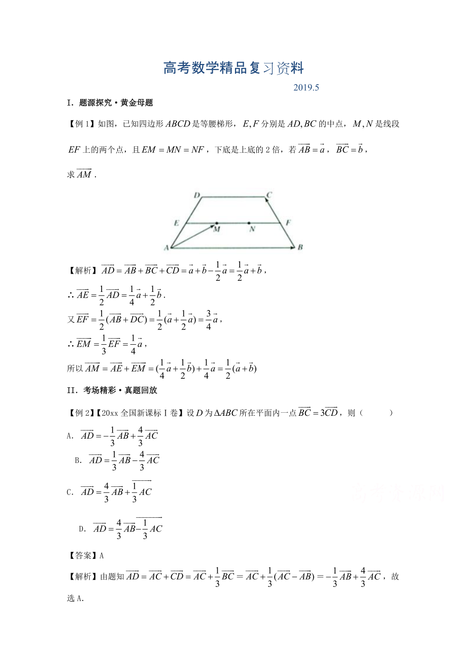 備戰(zhàn)高考黃金100題解讀與擴展系列之平面向量：專題一 平面向量的線性運算 Word版含解析_第1頁