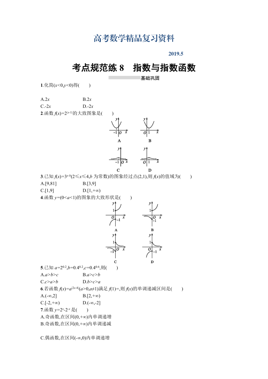 高三數學理一輪復習考點規(guī)范練：第二章 函數8 Word版含解析_第1頁