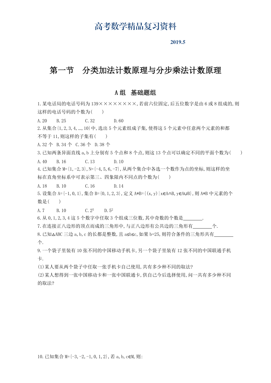 高三数学理一轮复习夯基提能作业本：第十章 计数原理 第一节　分类加法计数原理与分步乘法计数原理 Word版含解析_第1页