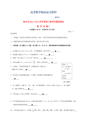 江苏省扬州市高三第四次模拟考试：数学试卷含答案
