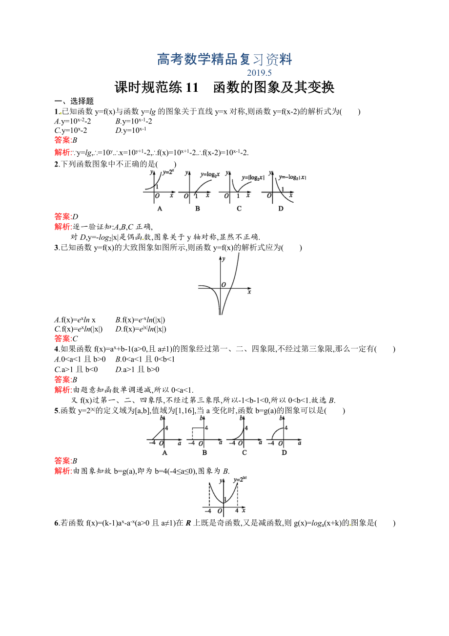 高考數(shù)學(xué)復(fù)習(xí) 課時(shí)規(guī)范練11　函數(shù)的圖象及其變換_第1頁(yè)