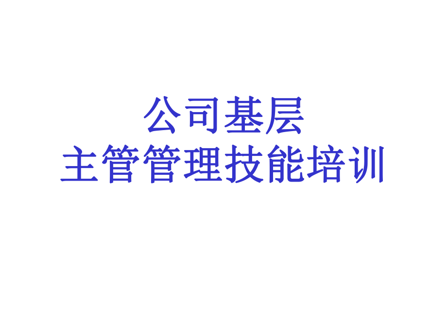 公司基層主管管理技能培訓(xùn) ppt課件_第1頁