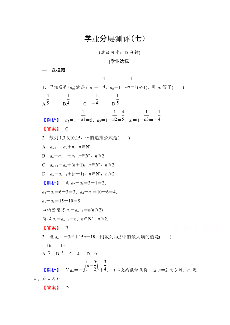 高中數(shù)學(xué)人教A版必修五 第二章 數(shù)列 學(xué)業(yè)分層測(cè)評(píng)7 含答案_第1頁(yè)