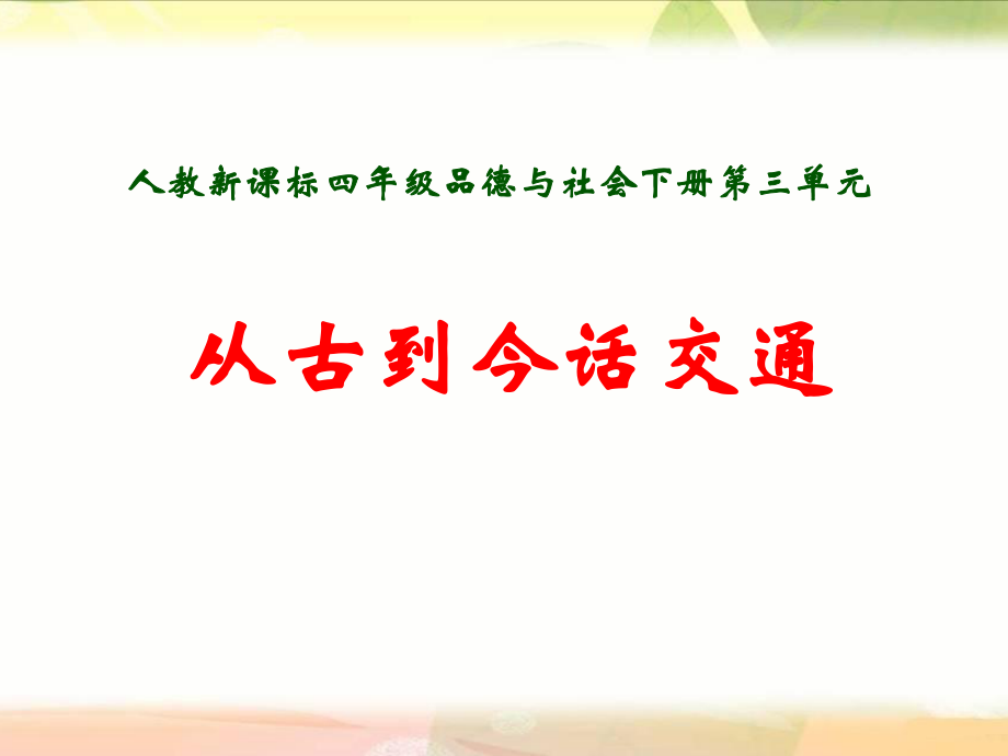 人教版小學(xué)四年級(jí)品德與社會(huì)下冊(cè)《從古到今話交通》課件_第1頁(yè)