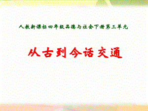 人教版小學(xué)四年級品德與社會下冊《從古到今話交通》課件