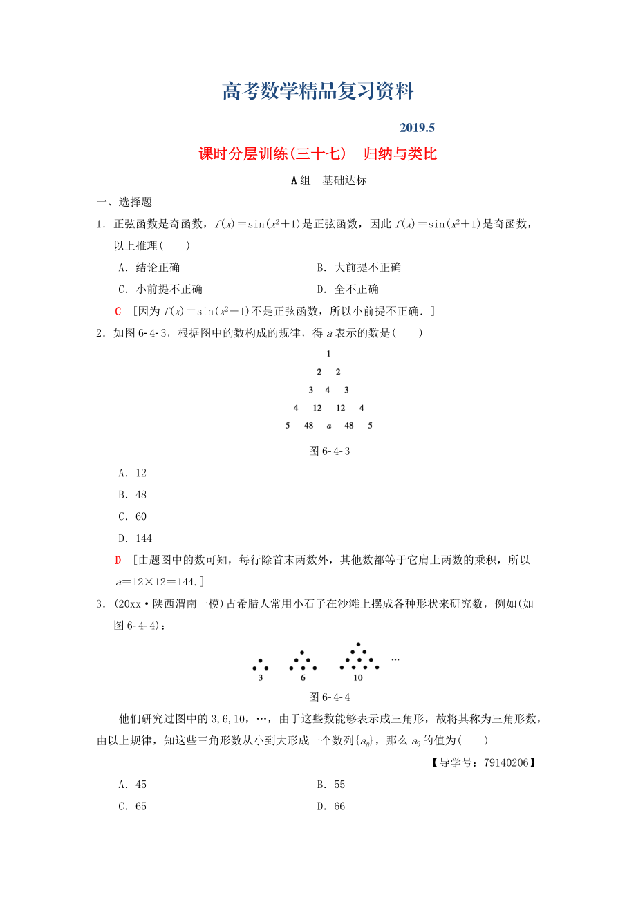 高考數(shù)學(xué)一輪復(fù)習(xí)學(xué)案訓(xùn)練課件北師大版理科： 課時分層訓(xùn)練37 歸納與類比 理 北師大版_第1頁