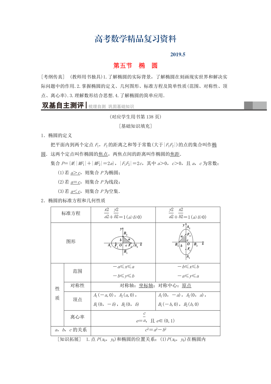 高考數(shù)學一輪復習學案訓練課件北師大版理科： 第8章 平面解析幾何 第5節(jié) 橢 圓學案 理 北師大版_第1頁