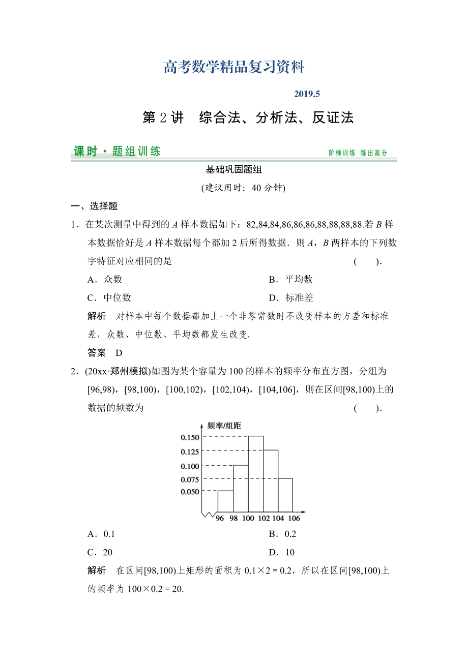 【創(chuàng)新設(shè)計(jì)】高考數(shù)學(xué)北師大版一輪訓(xùn)練：第9篇 第2講 綜合法、分析法、反證法_第1頁