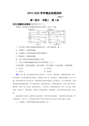 2020高考地理二輪通用版復(fù)習(xí)對點練：第1部分 專題二 大氣運(yùn)動 專題2 第3講 逐題 Word版含答案