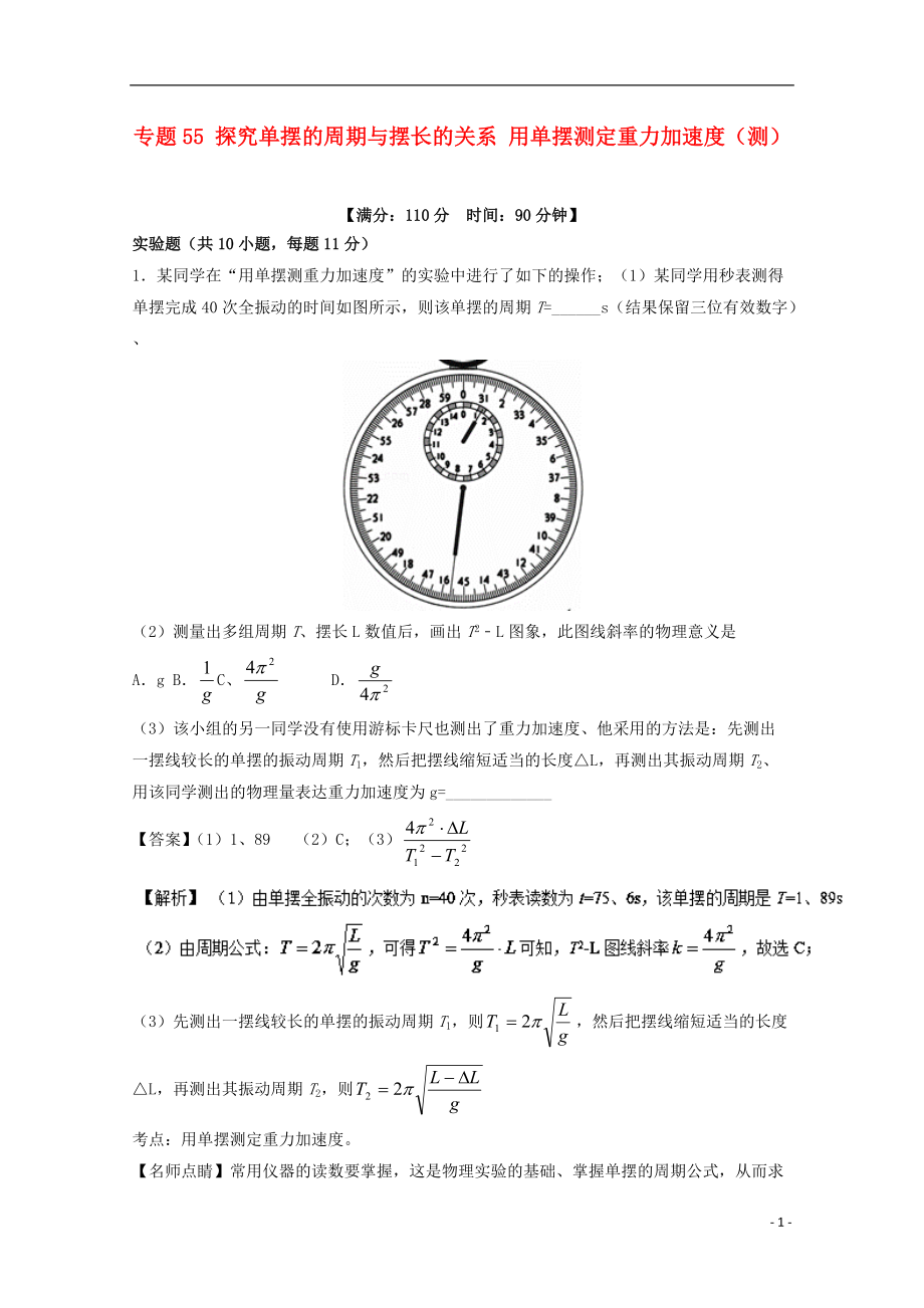 高考物理一輪復(fù)習(xí) 專題55 探究單擺的周期與擺長的關(guān)系 用單擺測定重力加速度測含解析1_第1頁