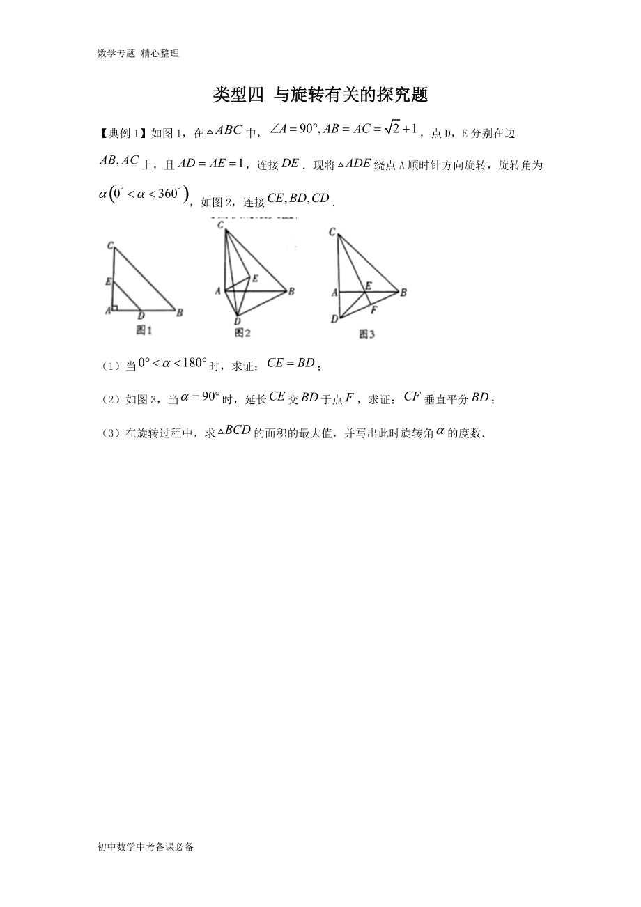 中考（數學）分類四 與旋轉有關的探究題（無答案）-歷年真題常考、重難點題型講練_第1頁