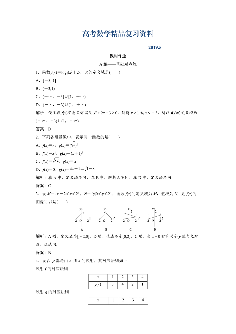 文科数学北师大版练习：第二章 第一节　函数及其表示 Word版含解析_第1页