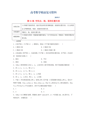 高三數(shù)學(xué) 第51練 空間點、線、面的位置關(guān)系練習(xí)