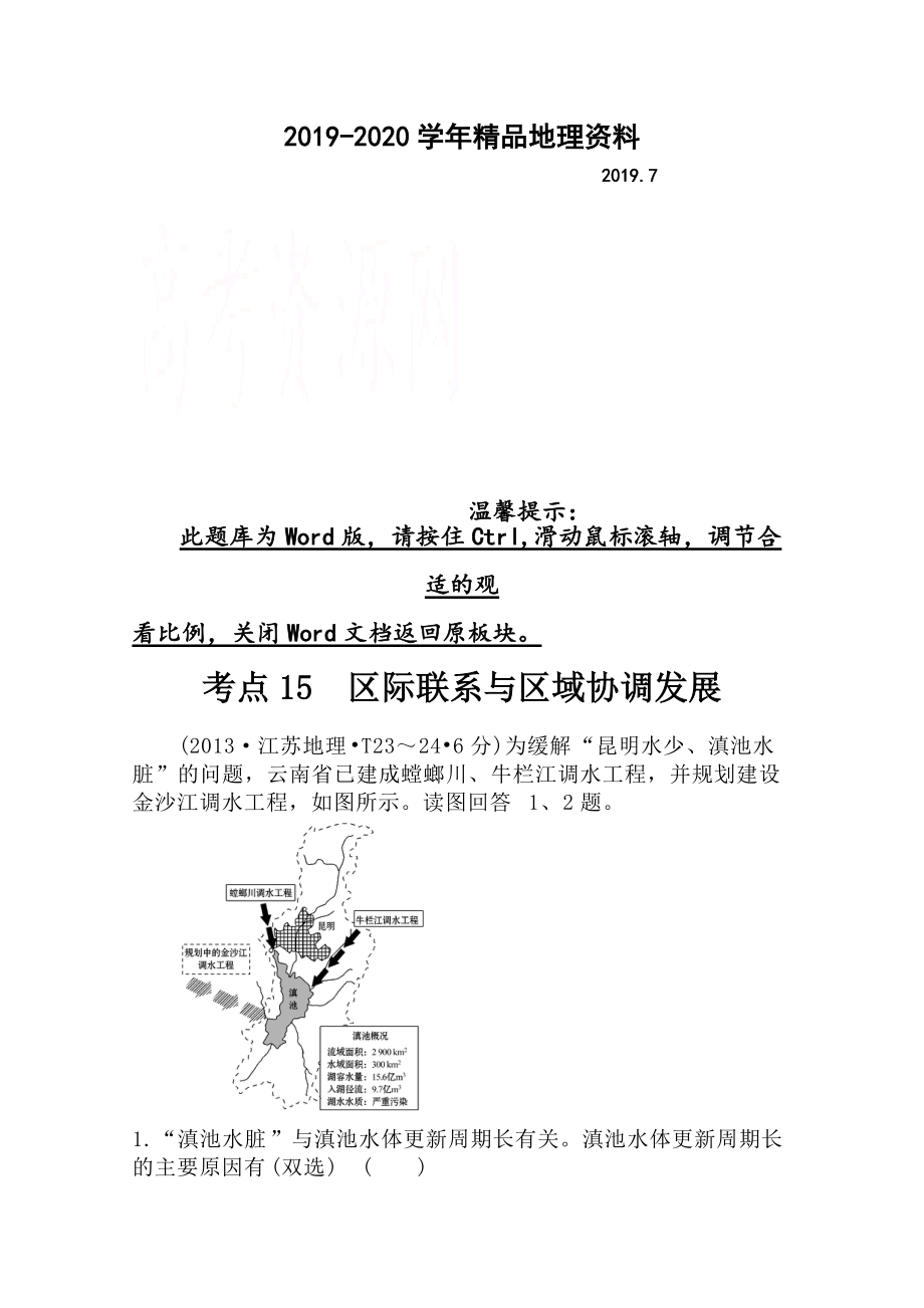 2020高考地理真题类编：考点15区际联系与区域协调发展含答案_第1页