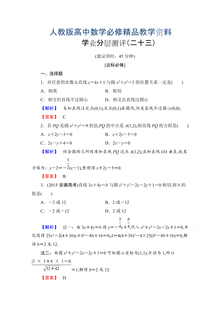 高中數(shù)學人教A版必修二 第四章 圓與方程 學業(yè)分層測評23 含答案_第1頁