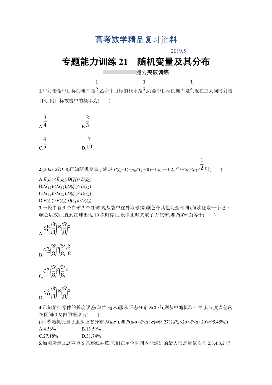 高三理科數(shù)學(xué)新課標(biāo)二輪復(fù)習(xí)專題整合高頻突破習(xí)題：專題七 概率與統(tǒng)計 專題能力訓(xùn)練21 Word版含答案_第1頁