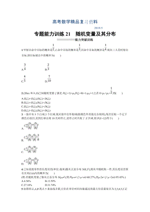 高三理科數(shù)學(xué)新課標(biāo)二輪復(fù)習(xí)專題整合高頻突破習(xí)題：專題七 概率與統(tǒng)計(jì) 專題能力訓(xùn)練21 Word版含答案