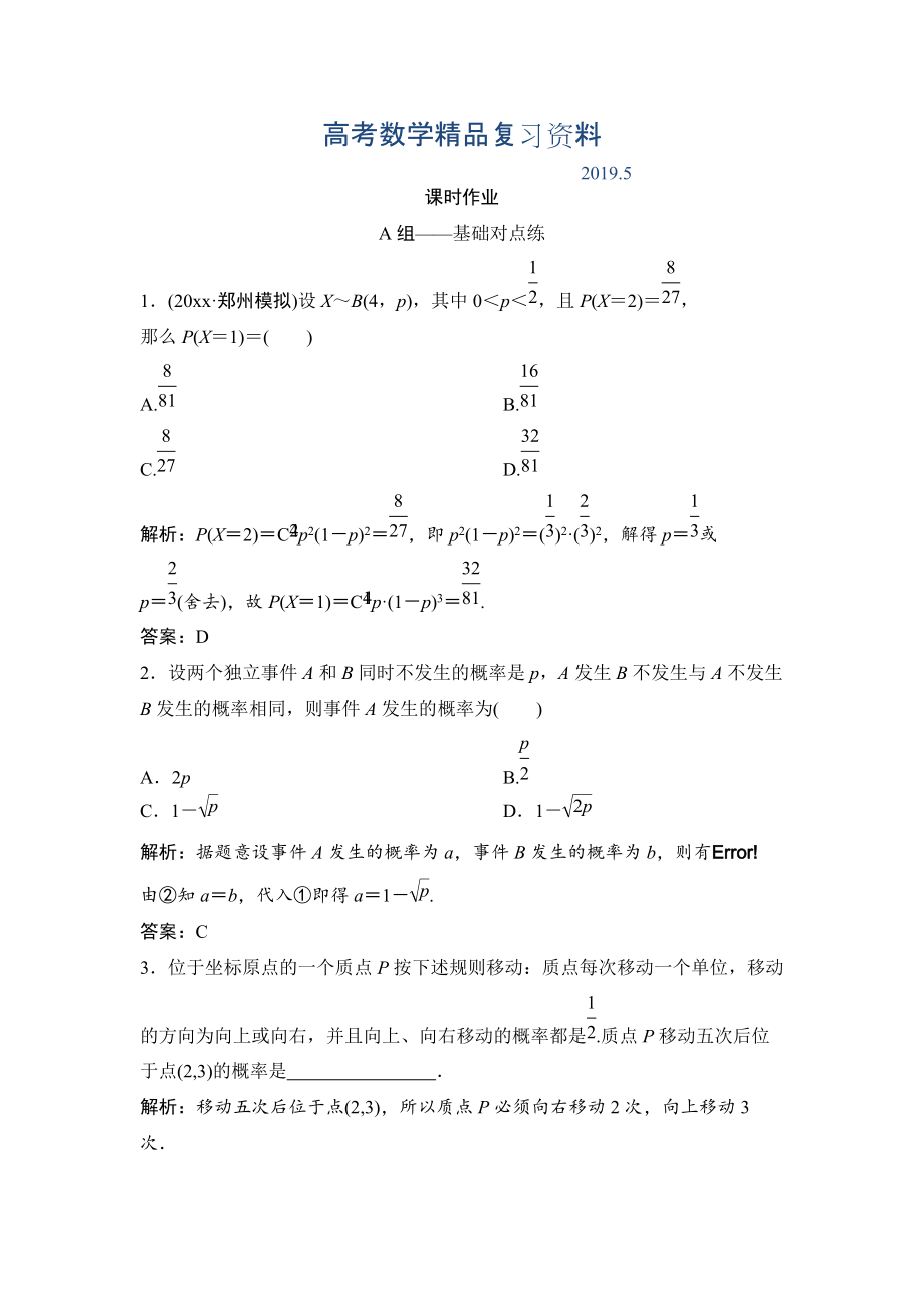 理數(shù)北師大版練習：第十章 第八節(jié)　n次獨立重復試驗與二項分布 Word版含解析_第1頁