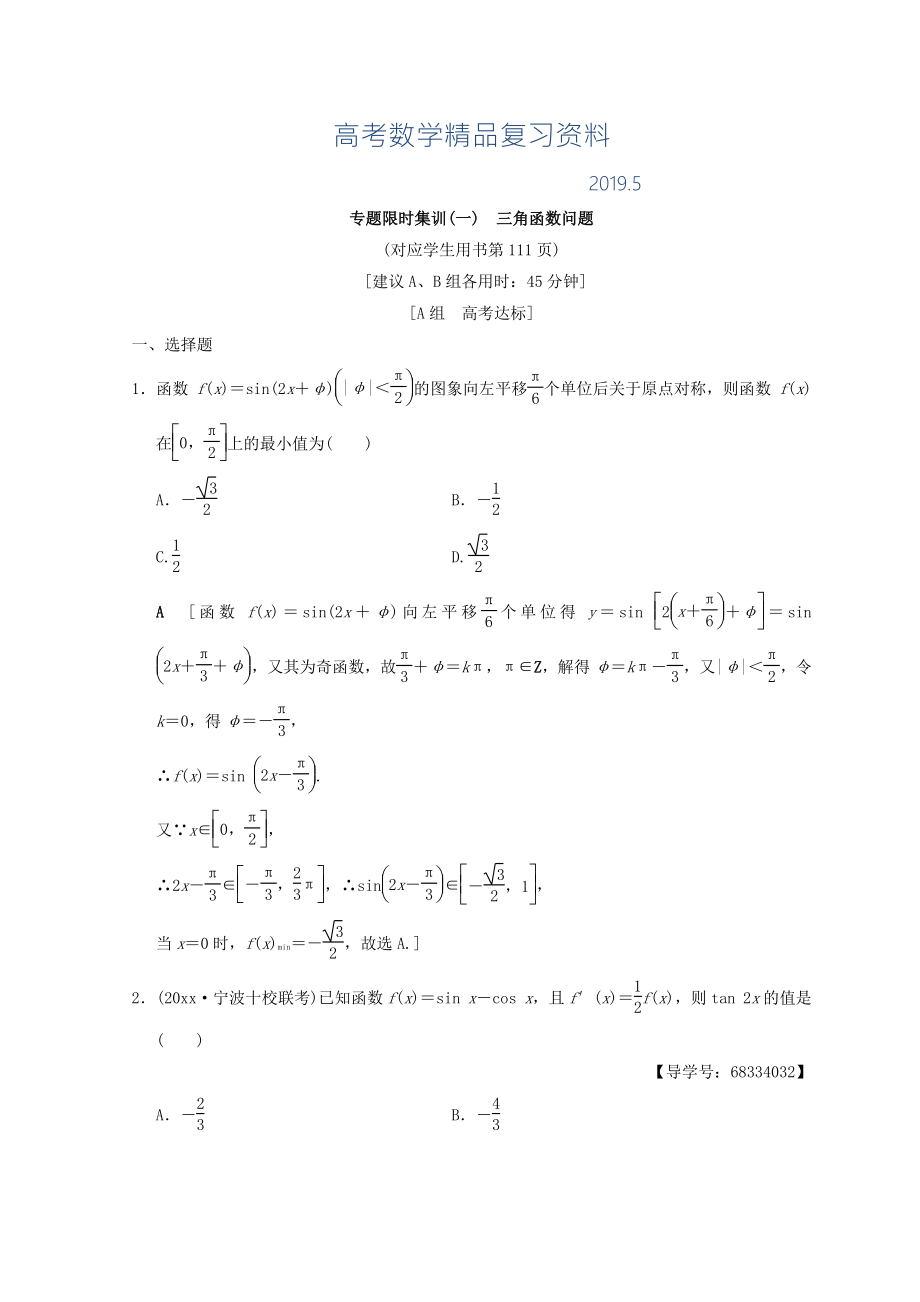 浙江高考數(shù)學二輪復習練習：專題限時集訓1 三角函數(shù)問題 Word版含答案_第1頁