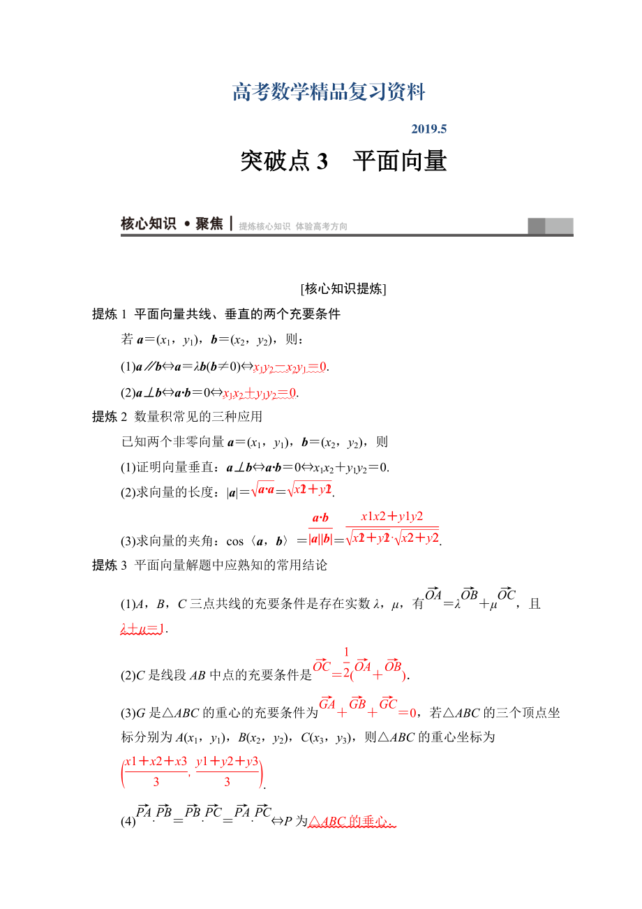 高考數(shù)學(xué)文二輪復(fù)習(xí)教師用書：第1部分 重點強化專題 專題1 突破點3　平面向量 Word版含答案_第1頁