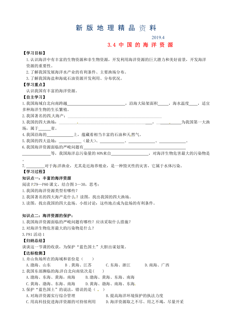 新版山东省泰安市岱岳区徂徕镇第一中学八年级地理上册 3.4 中国的海洋资源学案答案不全新版湘教版_第1页