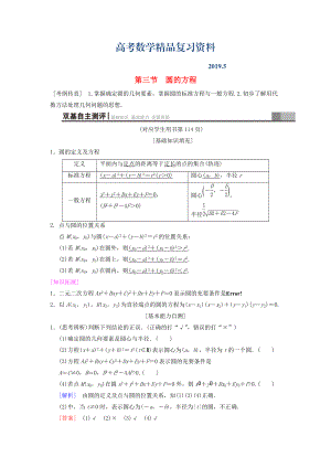 高考數(shù)學(xué)一輪復(fù)習(xí)學(xué)案訓(xùn)練課件北師大版文科： 第8章 平面解析幾何 第3節(jié) 圓的方程學(xué)案 文 北師大版