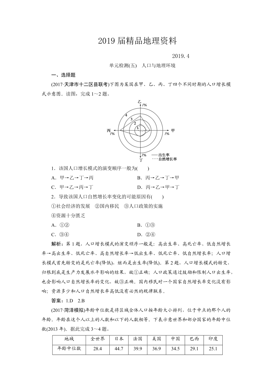 一輪優(yōu)化探究地理魯教版練習(xí)：第二部分 單元檢測五 Word版含解析_第1頁