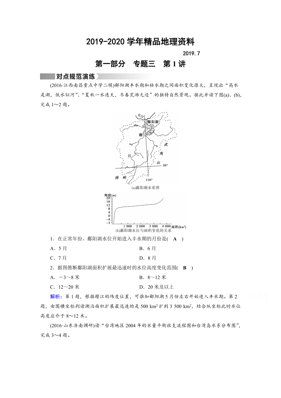 2020高考地理二輪通用版復(fù)習(xí)對(duì)點(diǎn)練：第1部分 專(zhuān)題三 水體運(yùn)動(dòng) 專(zhuān)題3 第1講 對(duì)點(diǎn) Word版含答案_第1頁(yè)