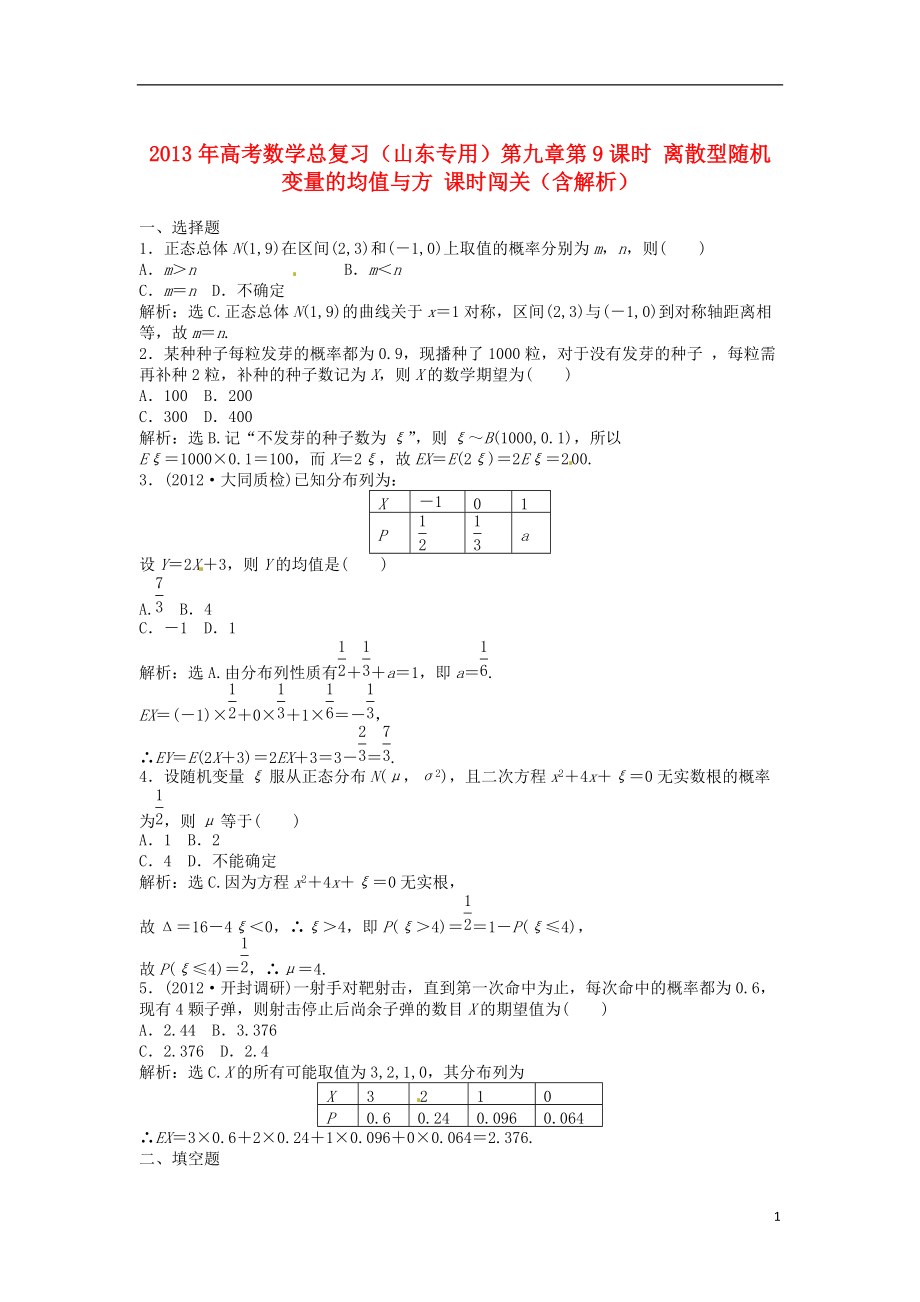 山東專用高考數(shù)學總復習 第九章第9課時 離散型隨機變量的均值與方課時闖關含解析_第1頁