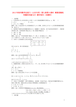 山東專用高考數(shù)學(xué)總復(fù)習(xí) 第九章第9課時 離散型隨機變量的均值與方課時闖關(guān)含解析