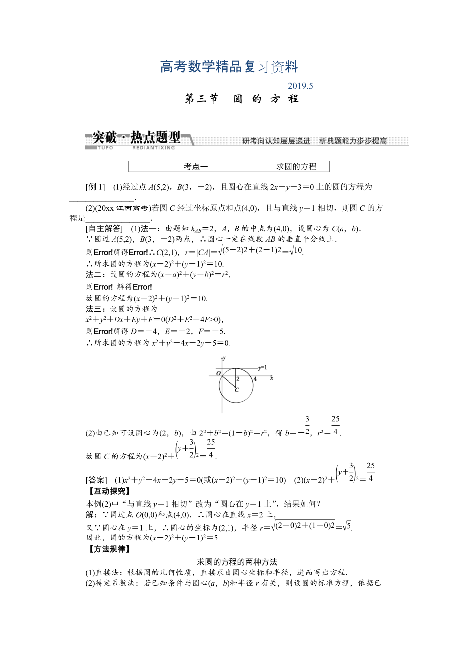 【創(chuàng)新方案】高考數(shù)學理一輪突破熱點題型：第8章 第3節(jié)　圓 的 方 程_第1頁