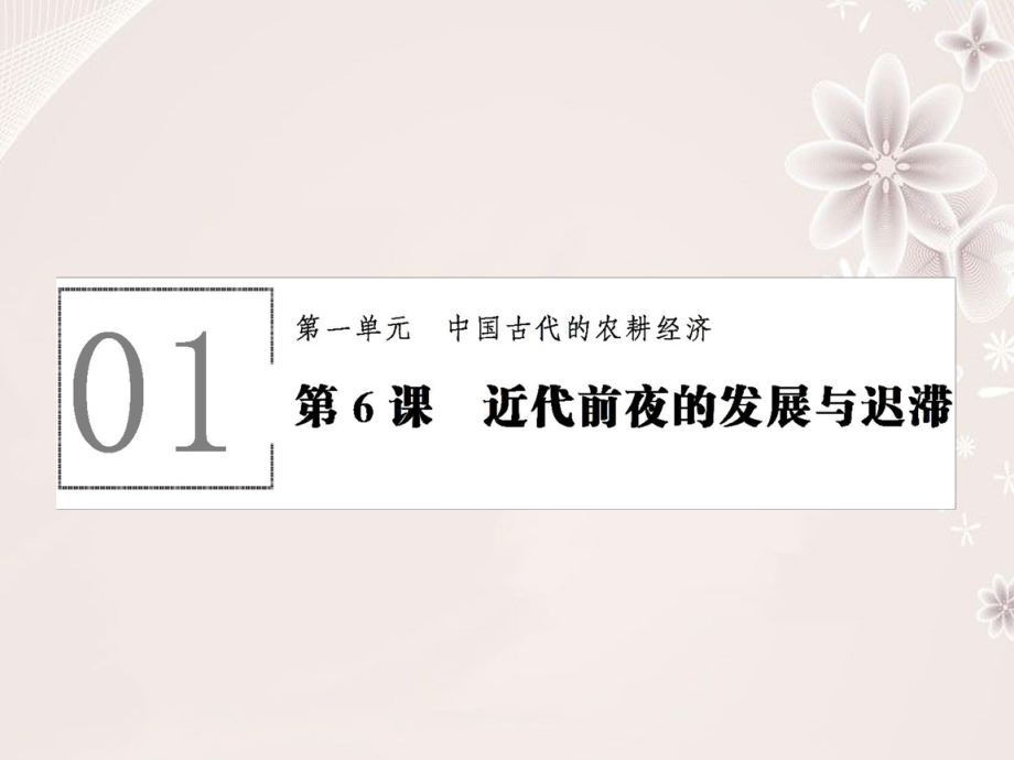 高中历史 第一单元 中国古代的农耕经济 16 近代前夜的发展与迟滞课件 岳麓版必修2_第1页