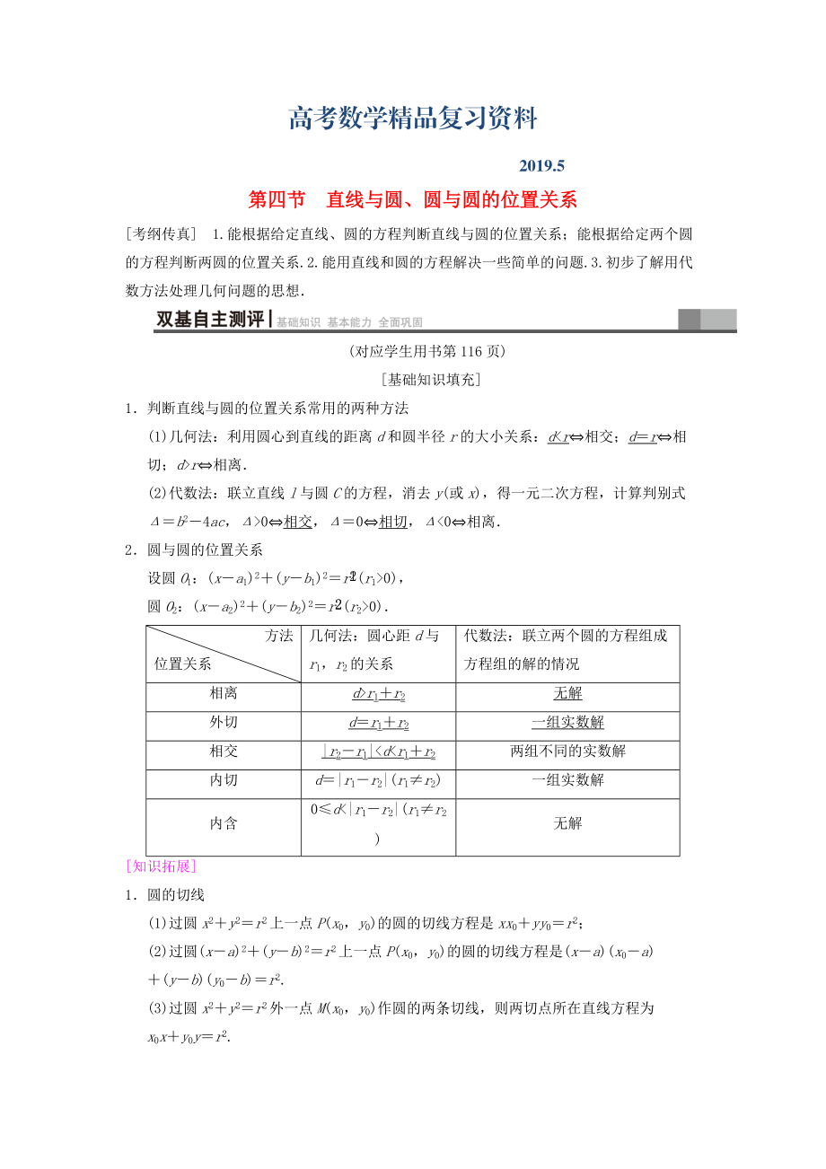 高考數學一輪復習學案訓練課件北師大版文科： 第8章 平面解析幾何 第4節(jié) 直線與圓、圓與圓的位置關系學案 文 北師大版_第1頁