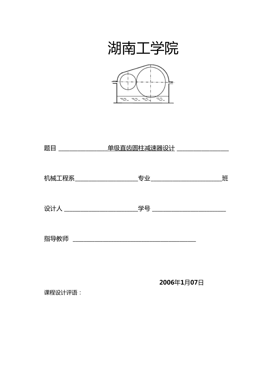 单级直齿圆柱减速器设计_第1页