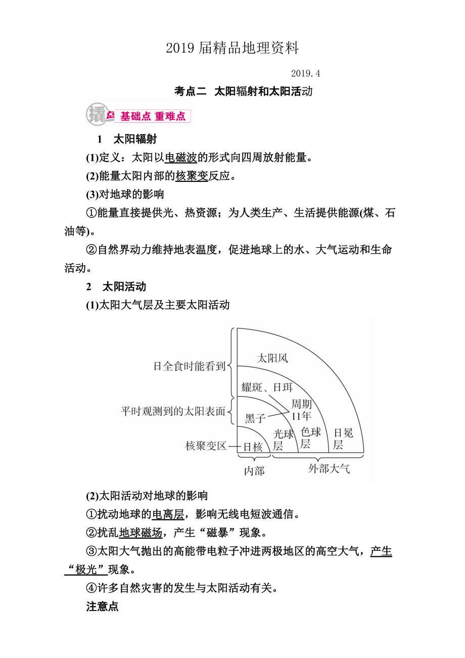 【学霸优课】高考二轮：2.2太阳辐射和太阳活动教学案含答案_第1页