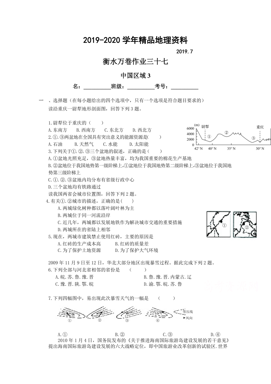 2020衡水萬卷高三地理二輪復(fù)習(xí)高考作業(yè)卷含答案解析作業(yè)三十七 中國區(qū)域3_第1頁