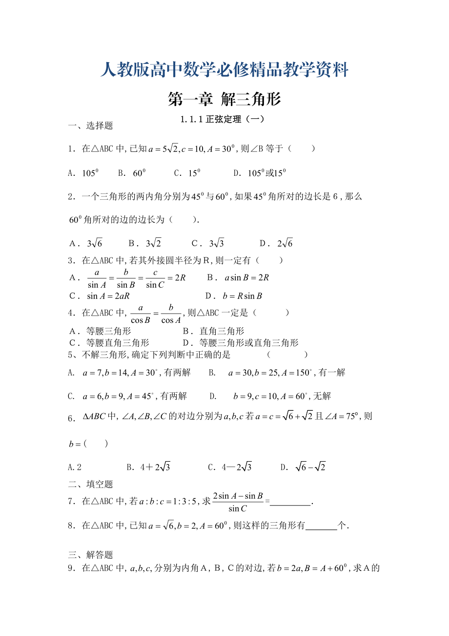 人教版数学理必修五同步练习：1.1.1正弦定理1含解析_第1页