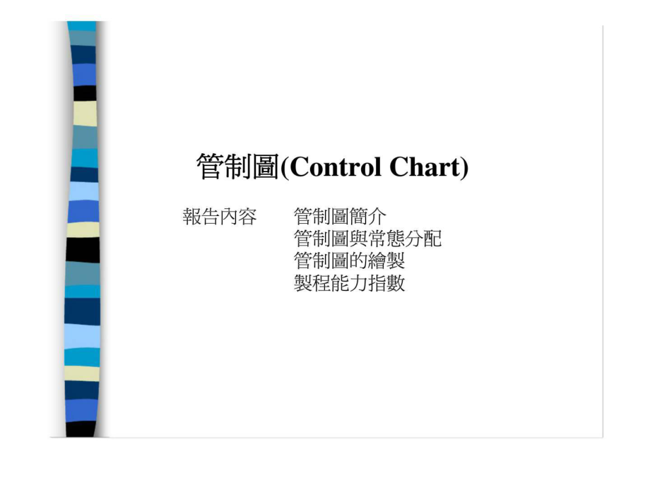 管制图(Conrol Chart)_第1页
