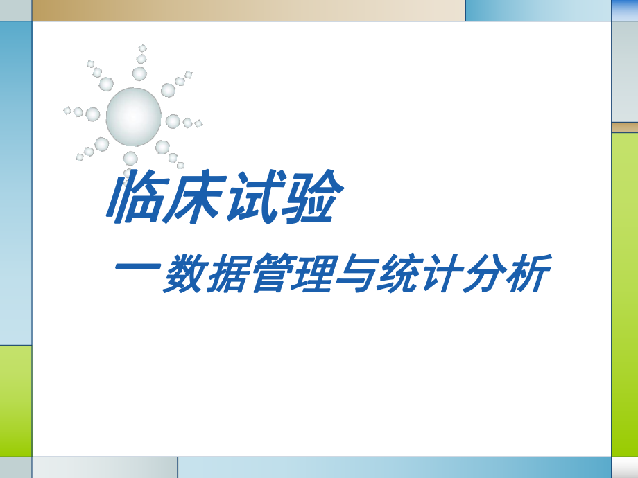 临床试验中的数据管理与统计分析_第1页