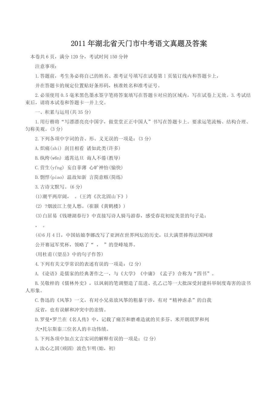 2011年湖北省天门市中考语文真题及答案_第1页