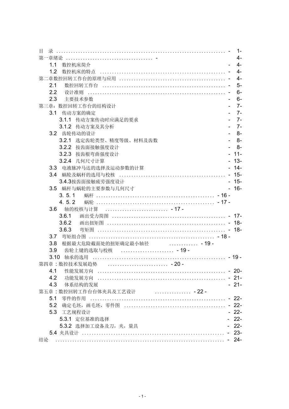 數(shù)控回轉(zhuǎn)工作臺._第1頁