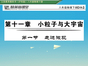 八年級物理全冊 111 走進微觀課件 新版滬科版