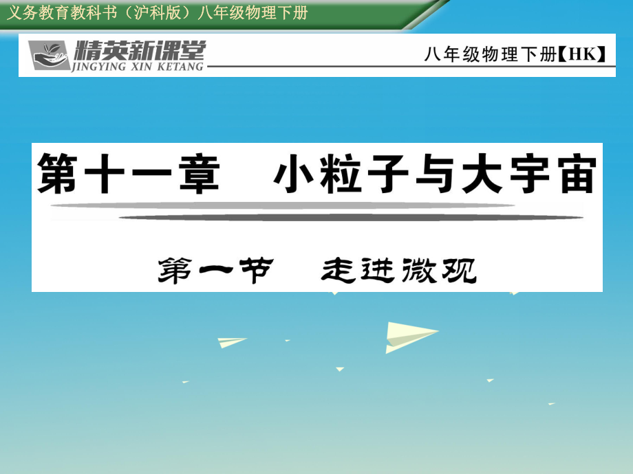 八年級物理全冊 111 走進(jìn)微觀課件 新版滬科版_第1頁